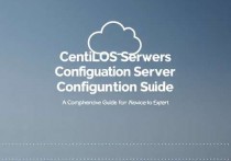 CentOS云服务器配置指南，从新手到高手的全面解析