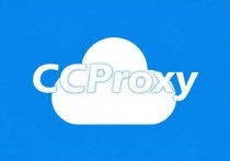 腾讯云服务器安装CCProxy，轻松实现高效代理配置