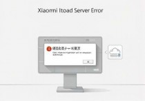 小米云服务器出错，原因分析与解决方案
