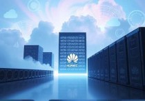 华为云携手浪潮服务器，打造云计算新标杆